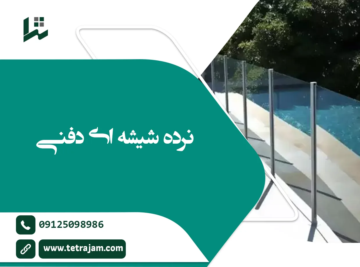 نرده شیشه ای دفنی