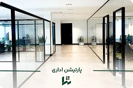 پارتیشن اداری 2