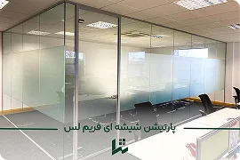 پارتیشن شیشه ای فریم لس