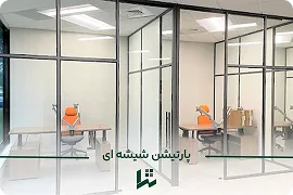 پارتیشن شیشه ای